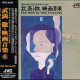 Film Music By Toru Takemitsu 6 - Films directed by Kon Ichikawa, Noboru Nakamura, Hideo Onchi